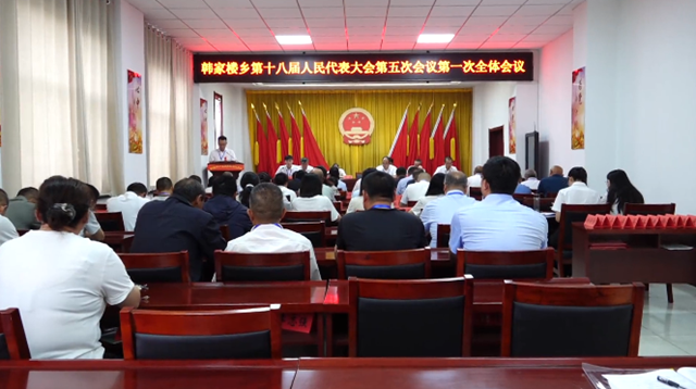 韩家楼乡第十八届人民代表大会第五...