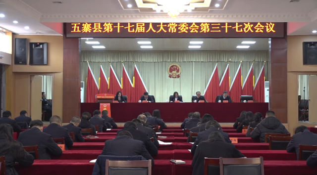 县第十七届人大常委会第三十七次会...