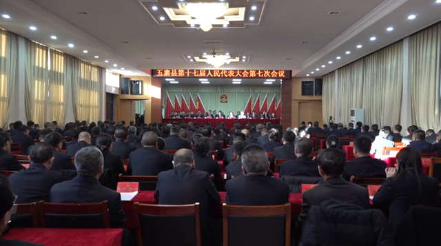 五寨县第十七届人民代表大会第七次...