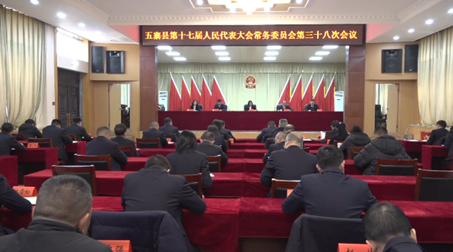 县第十七届人大常委会召开第三十八...