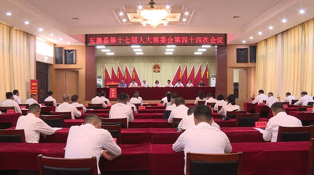 县第十七届人大常委会召开第四十四...